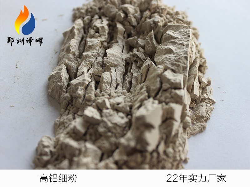 高鋁細粉 高鋁細粉